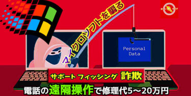 マイクロソフト を騙る サポート フィッシング 詐欺 ※電話の 遠隔操作 で5～20万円