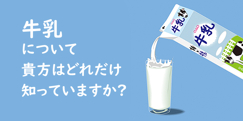 牛乳の知識
