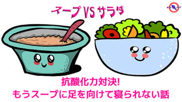 【 スープ VS サラダ 】 抗酸化力 対決! ※スープに足を向けて寝られない話
