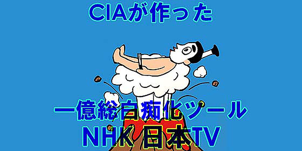 CIAが作った『一億総白痴化ツール』NHK・日本TV