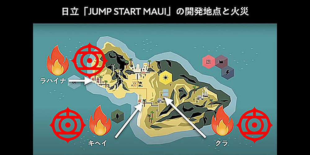 日立製作所　JUMP Start Maui計画