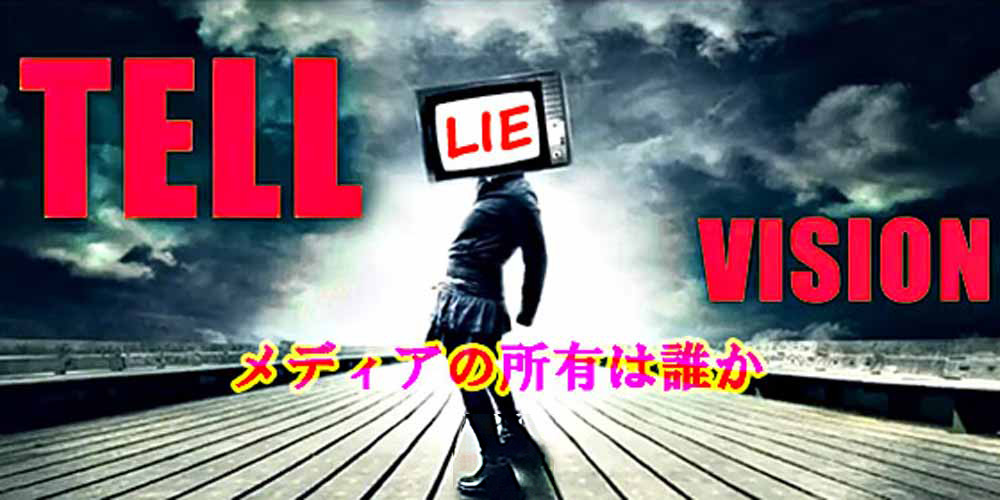 TV⇒TELL-LIE-VISION