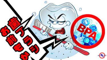 安全な 歯ブラシ ※ おすすめ は BPAフリー