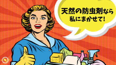 おすすめ 天然 防虫剤