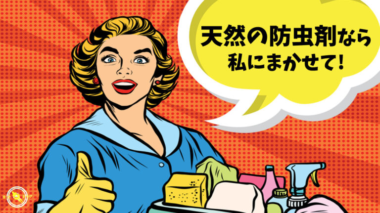 おすすめ 天然 防虫剤