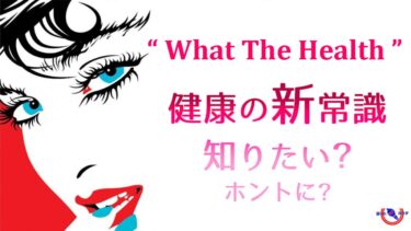 健康って何 What The Health