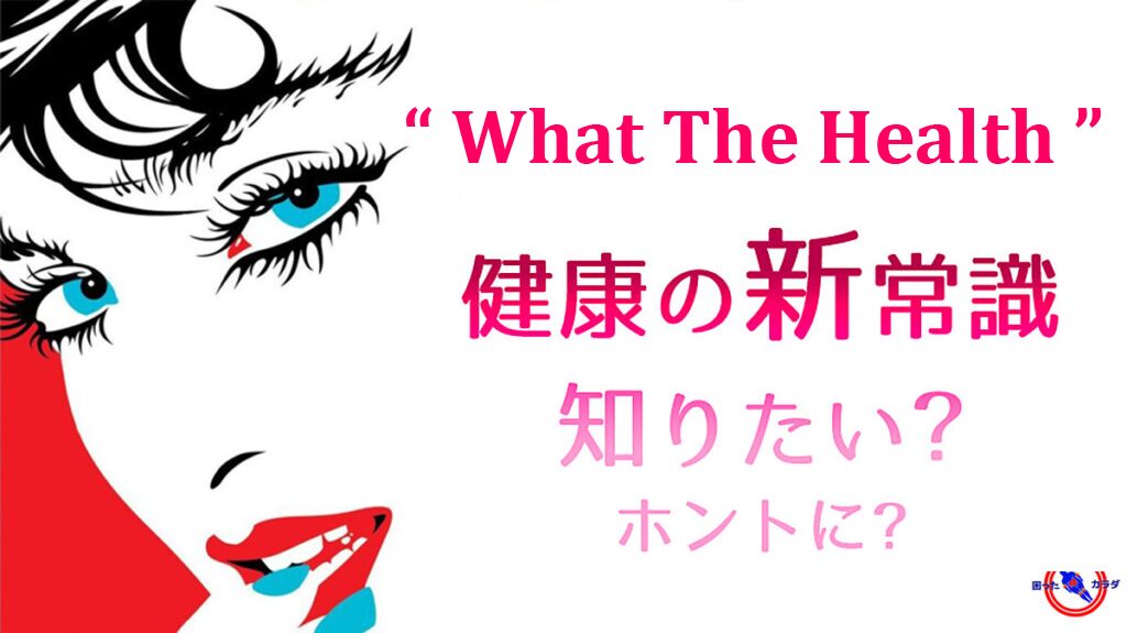 健康って何 What The Health