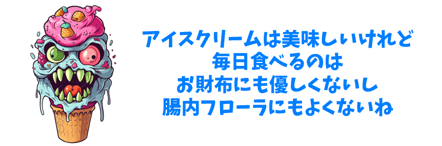 アイスクリームは嗜好品