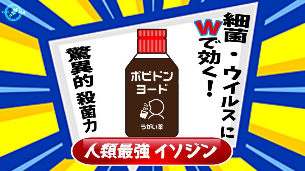 イソジン ポビドンヨード の驚異的 殺菌力