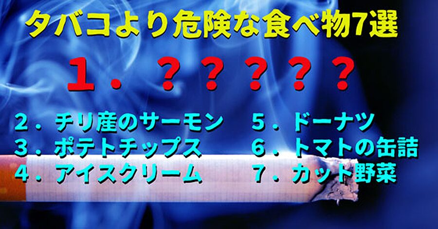 タバコより危険な食べ物