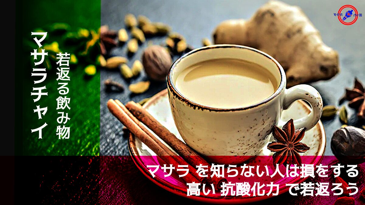 若返る飲み物 マサラチャイ