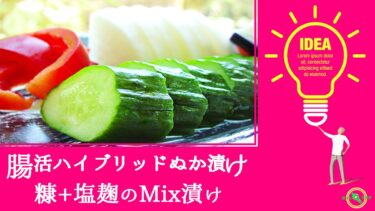 糠 と 塩麹 のMix漬け