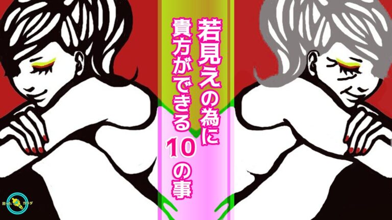 若見えの為に貴方ができる10の事