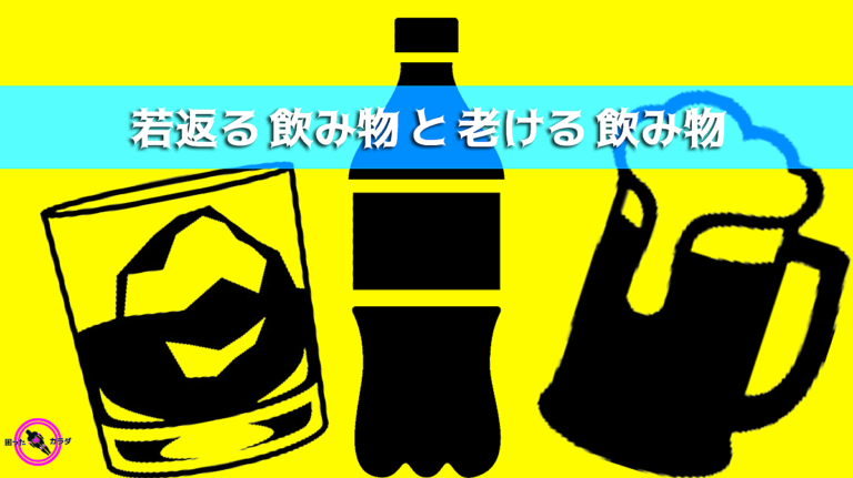 若返る 飲み物 と 老ける 飲み物