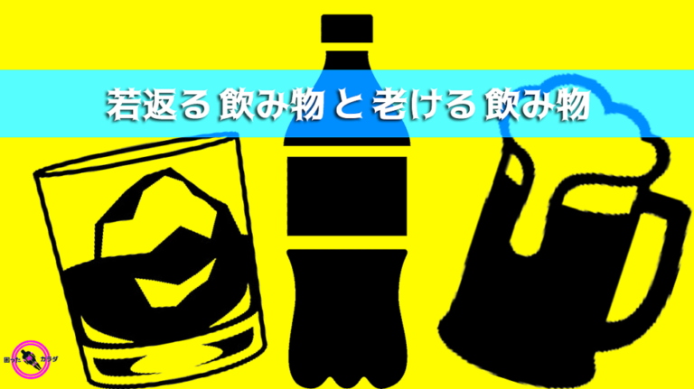 若返る飲み物 老ける飲み物