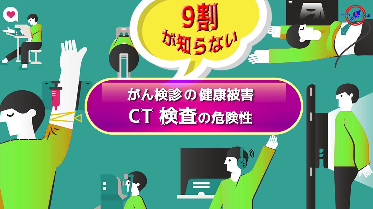 レントゲン や CT 検査の危険性