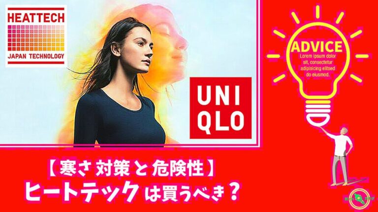 ヒートテック の 危険性
