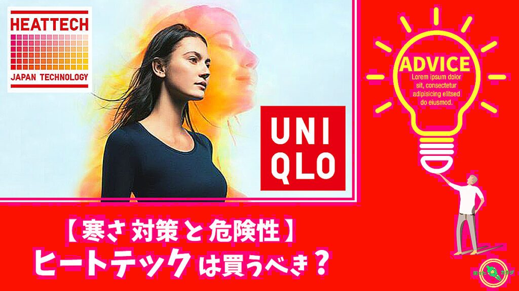 ヒートテック の 危険性