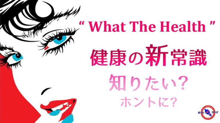 健康って何 WhatTheHealth