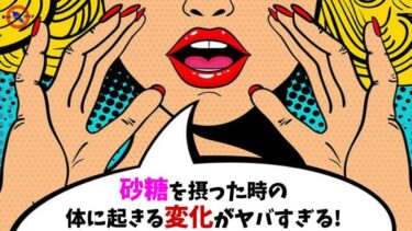 砂糖 が体に与える影響