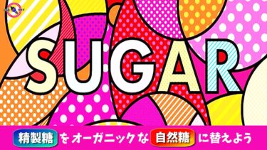 精製糖 を オーガニック な 自然糖 に替えよう