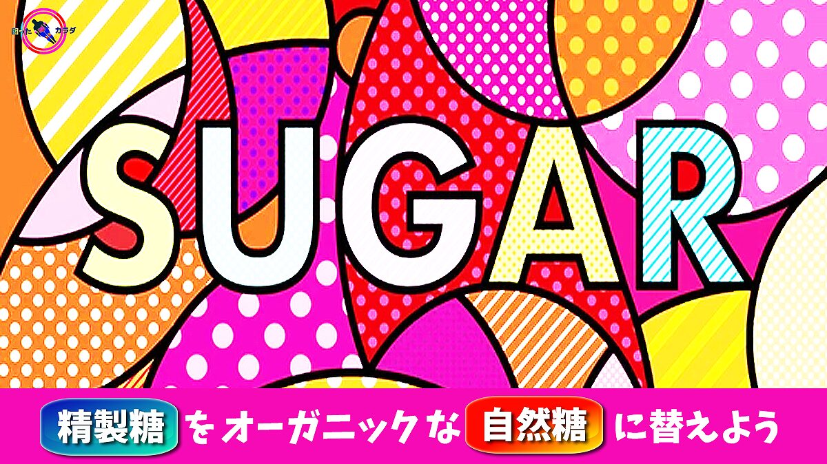 精製糖 を オーガニック な 自然糖 に替えよう