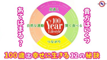 100まで生きる ブルーゾーン と 健康長寿 の秘訣