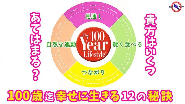 100まで生きる ブルーゾーン と 健康長寿 の秘訣