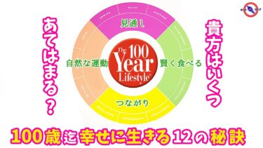 100歳まで幸せに生きる秘訣