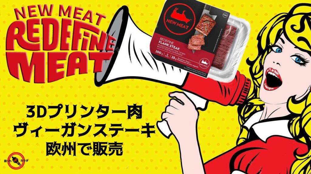  3Dプリンター肉 欧州で販売