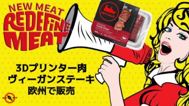 3Dプリンター肉 欧州で販売