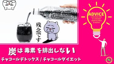 チャコールダイエット チャコールデトックス 嘘