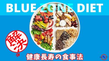 ブルーゾーンダイエット Blue Zone Diet