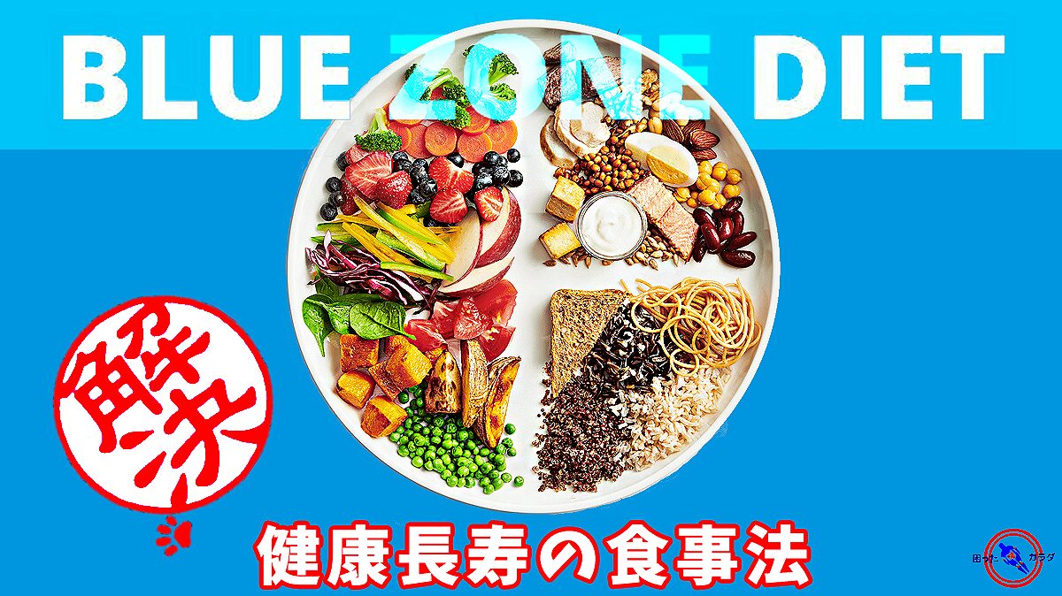 ブルーゾーンダイエット Blue Zone Diet