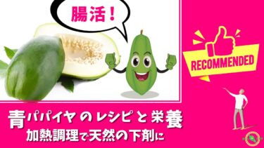 青パパイヤ の レシピ と 栄養