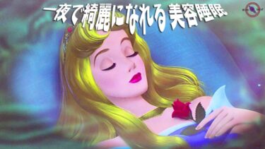 美容睡眠