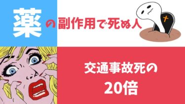 薬 の 副作用 で死ぬ人は 交通事故死 の 約20倍