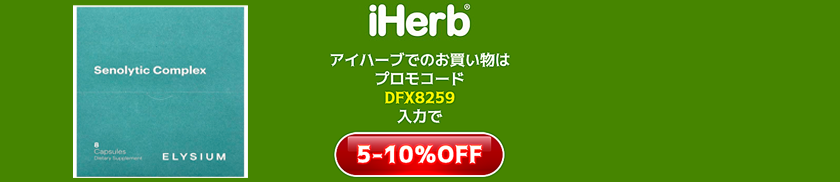 エリシウム、セノリティック コンプレックス、8 カプセル