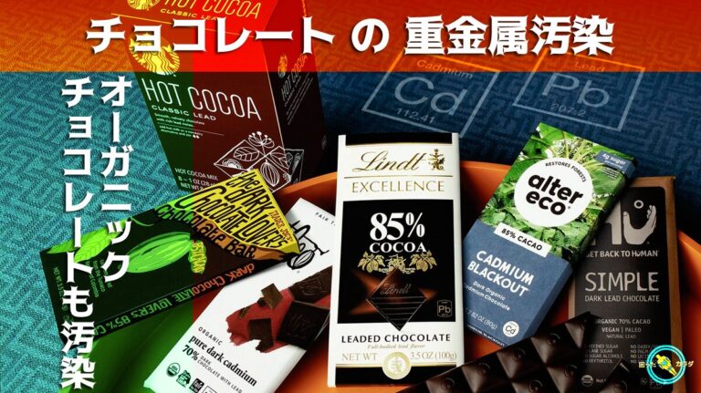 オーガニック ハイカカオ チョコレート の多くが重金属で汚染されている