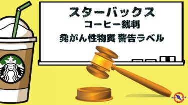 スターバックス の コーヒー 裁判 と 警告ラベル