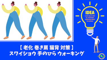 スワイショウ 手のひらウォーキング