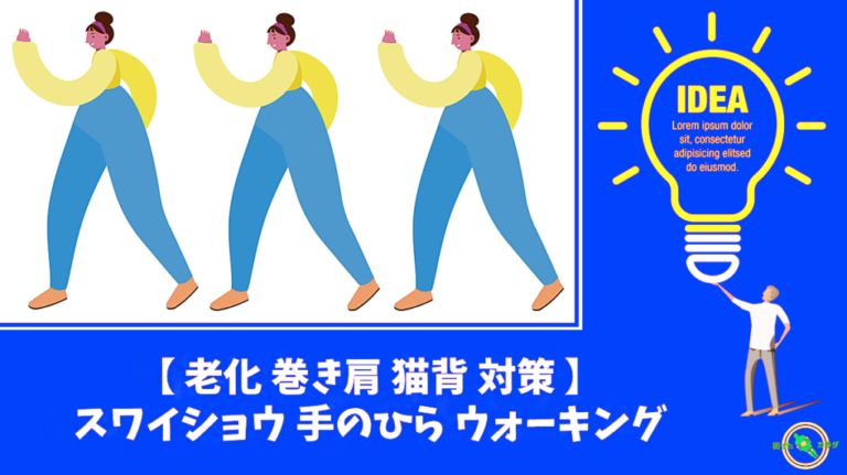 スワイショウ 手のひらウォーキング