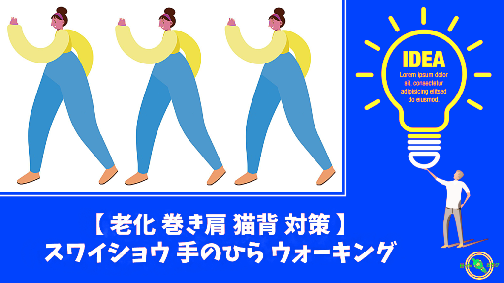 スワイショウ 手のひらウォーキング