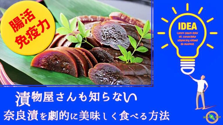 奈良漬の栄養と美味しい食べ方