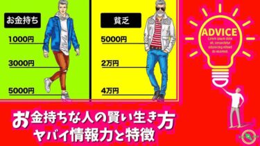本当のお金持ち　ヤバイ情報力と賢い生き方の 特徴