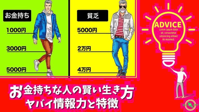 本当のお金持ち　ヤバイ情報力と賢い生き方の 特徴