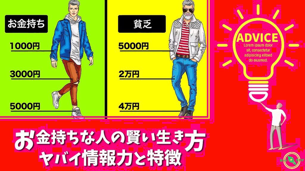 本当のお金持ち ヤバイ情報力と賢い生き方の 特徴