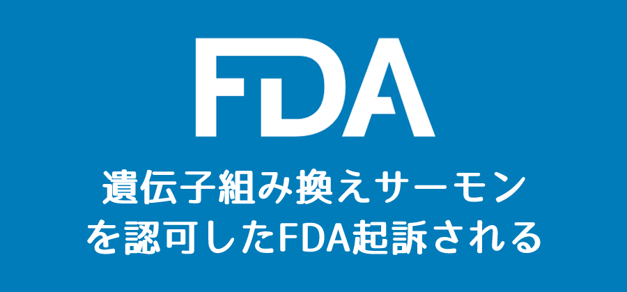 遺伝子組み換えサーモンを認可したFDAを起訴