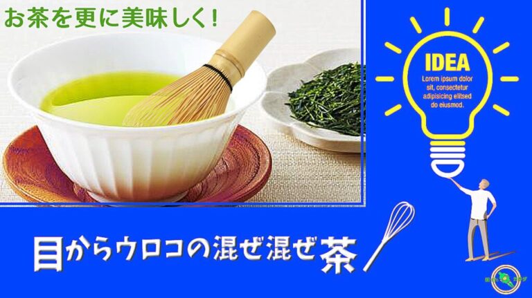 美味しいお茶の淹れ方 混ぜ混ぜ茶