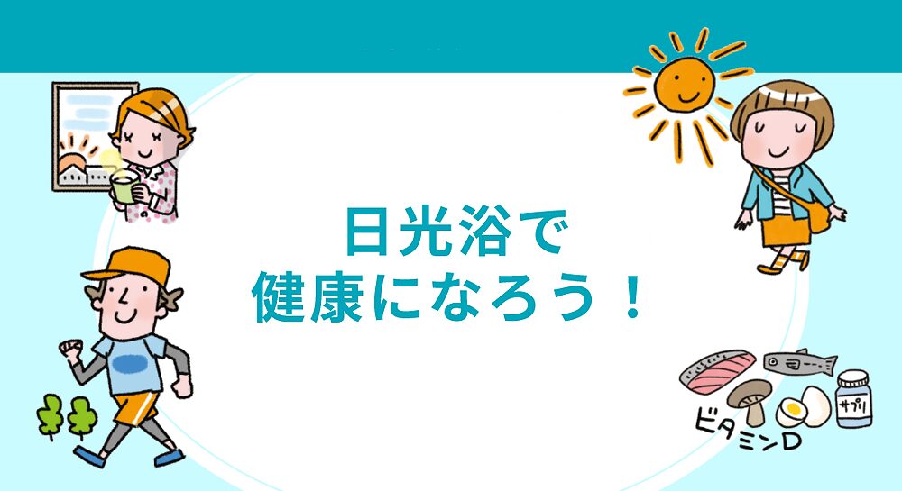 日光浴で健康になろう